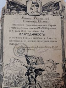Благодарность за отличные боевые действия в боях за освобождение от немецких захватчиков города Ковель от 06.07.1944 г.