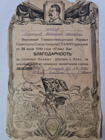 Благодарность за отличные боевые действия в боях за освобождение от немецких захватчиков города Люблин от 24.07.1944 г.