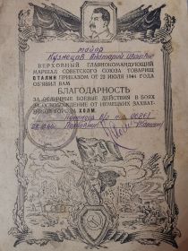 Благодарность за отличные боевые действия в боях за освобождение от немецких захватчиков города Холм от 22.07.1944 г.