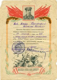 Благодарность за прорыв обороны немцев и наступление на Берлин №339 от 23.04.1945 г.