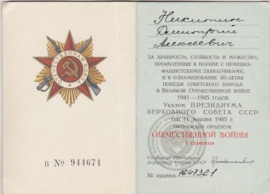 Удостоверение к юбилейному ордену Отечетсвенной войны 1 степени