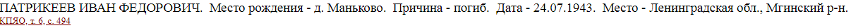 Информация из Книги Памяти Ярославской области о гибели Патрикеева И.Ф.