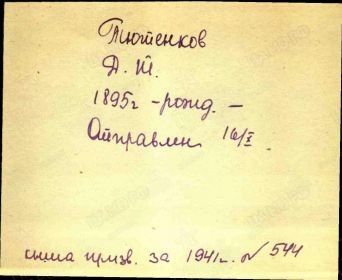 Книга призванных за 1941, номер 544