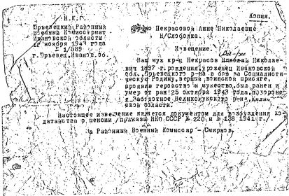 Извещение № 1/889 от  &quot;____&quot; ноября 1943г.  Юрьевецкого РВК  Ивановской области
