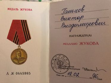 Медаль Жукова АN0445985 от 11.03.1996