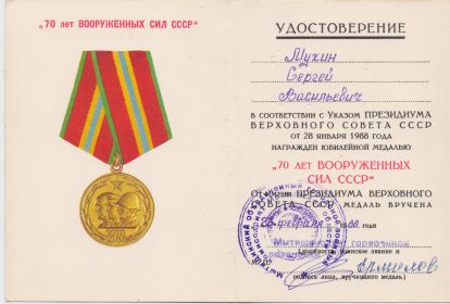 1968.23.02 Удостоверение к Медали 70 лет Вооруженных сил СССР