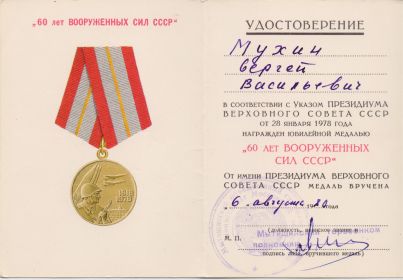 1980.06.08 Удостоверение к Медали 60 лет Вооруженных сил СССР