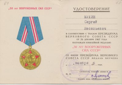 1996.11 Удостоверение к Медали 50 лет Вооруженных Сил