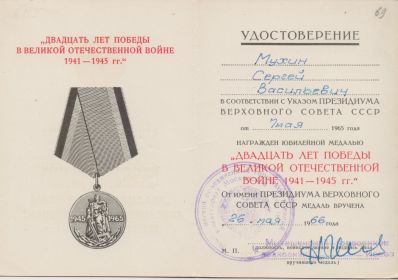1966.26.05 Удостоверение к Юбилейной Медали 20 лет Победы