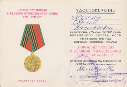 1986.20.05 Удостоверение к Медали 40 лет Победы