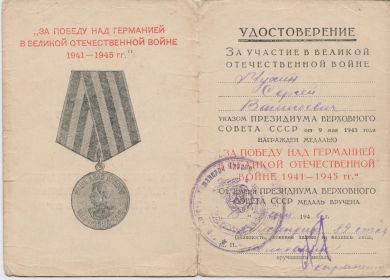 1946.13.05 Удостоверение к Медали за Победу над Германией