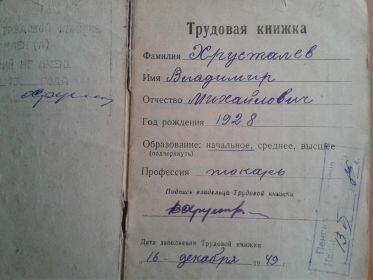 Трудовая книжка одна за всю жизнь. Прием на работу  1942 г. и увольнение 1995 год.