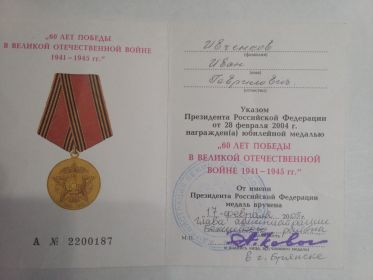 Удостоверение к юбилейной медали &quot;60 лет Победы в Великой Отечественной войне 1941-1945 гг.&quot;