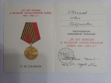 Удостоверение к юбилейной медали &quot;50 лет Победы в Великой Отечественной войне 1941-1945 гг.&quot;