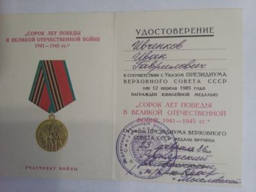 Удостоверение к юбилейной медали &quot;Сорок лет Победы в Великой Отечественной войне 1941-1945 гг.&quot;