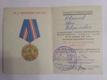 Удостоверение к юбилейной медали &quot; 50 лет Вооруженных сил СССР&quot;