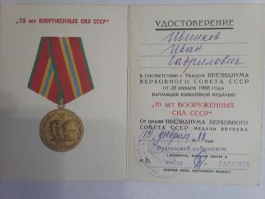Удостоверение к юбилейной медали &quot;70 лет Вооруженных сил СССР&quot;