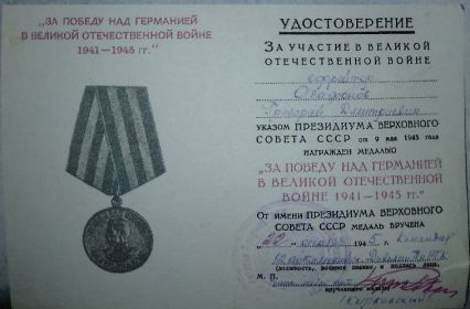 &quot;За Победу над Германией в Великой Отечественной войне 1941-1945 гг.&quot;