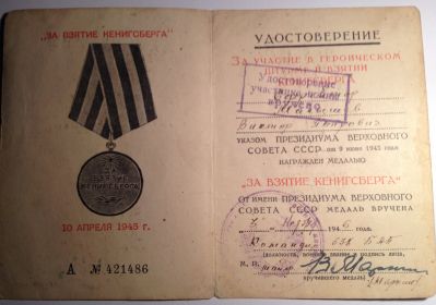 Удостоверение к медали" За взятие Кенигсберга"