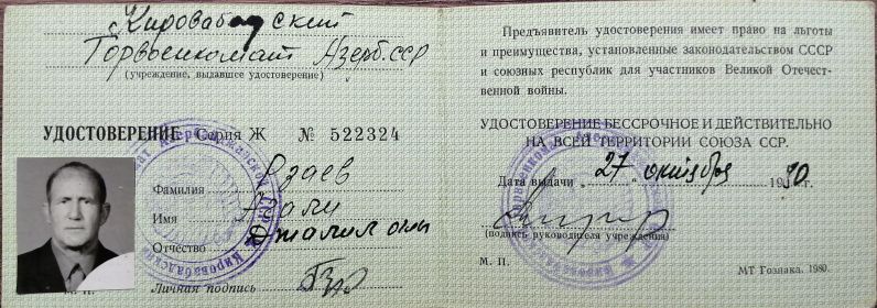 В семейном архиве хранится Удостоверение участника войны, выданное Кировабадским Горвоенкоматом.