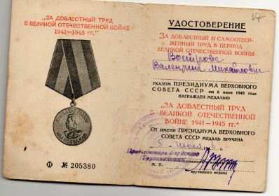 За доблестный труд в ВОВ 1941-1945гг