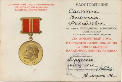 За доблестный труд в ознаменование 100 лет со дня рождения Ленина