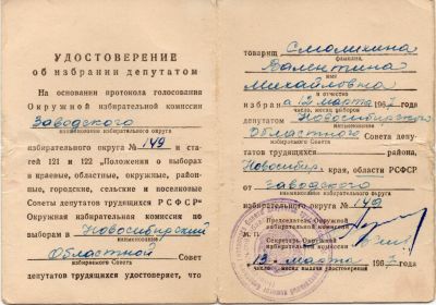Удостоверение об избрании депутатом заводского избирательного округа №149  1967год