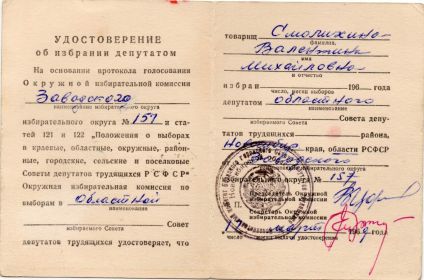 Удостоверение об избрании депутатом областного избирательного округа №157   1969год