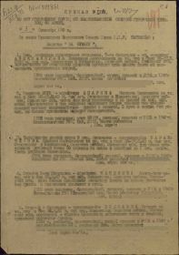 Приказ о Награждении N11Н 03.09.1943г. (стр.1)