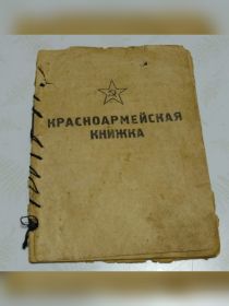 Красноармейская книжка