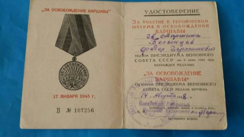 Удостоверение о получении медали &quot;За освобождение Варшавы&quot;
