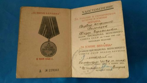 Удостоверение о получении медали За взятие Берлина
