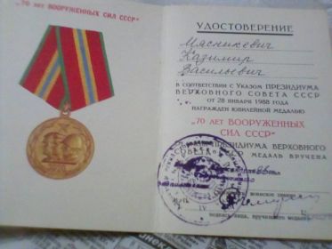 Юбилейная медаль &quot;70 лет вооруженных сил СССР&quot;