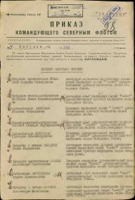 Приказ Командующего Северным Флотом от 19 августа 1943 года