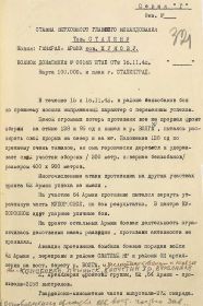 Боевое донесение И.В. Сталину от 16.11.1942 г. с правкой Командующего Сталинградским фронтом генерал-полковником Еременко об  авиабомбежке Капустина Яра