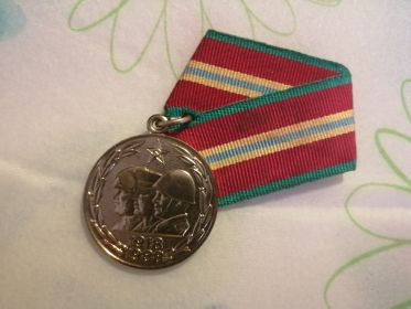 Юбилейная медаль 70 лет Вооруженных сил СССР