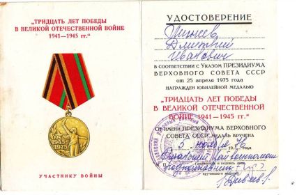 Удостоверение к юбилейной медали &quot;ТРИДЦАТЬ ЛЕТ ПОБЕДЫ В ВЕЛИКОЙ ОТЕЧЕСТВЕННОЙ ВОЙНЕ 1945-1945 гг.&quot;