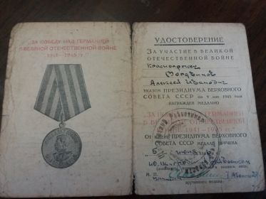 Удостоверение награждения медалью «За победу над Германией в Великой Отечественной войне 1941—1945 гг.»