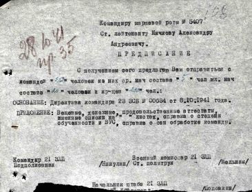 Предписание на оправку маршевой роты № 5407 от 08.10.1941 года