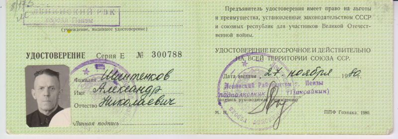 Удостоверение участника ВОв Серия Е № 300788