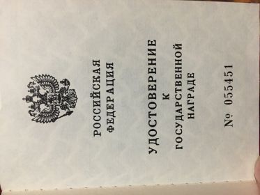Удостоверение к государственной награде РФ
