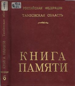 Книга памяти. Тамбовская область. Том 6