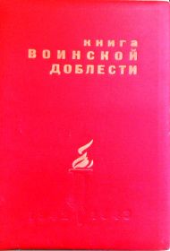 Книга воинской доблести (1942-1943г.г.), в которой увековечена память о Телушкине А.М. Находится в музее местной администрации с. Лозное Волгоградской области.
