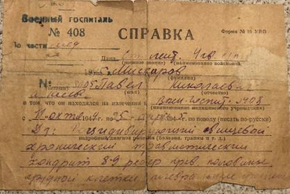 Справка из военного госпиталя №408_сторона 1