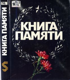 Книга Памяти Красноярского края том 5 стр 222