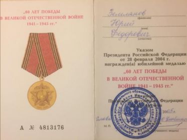 Медаль " 60 лет в ВОВ 1941-1945гг"