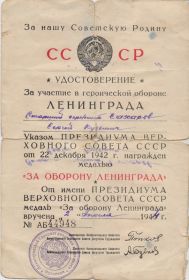 УДОСТОВЕРЕНИЕ О НАГРАЖДЕНИЕ МЕДАЛЬЮ ЗА ОБОРОНУ ЛЕНИНГРАДА 02.04.1944