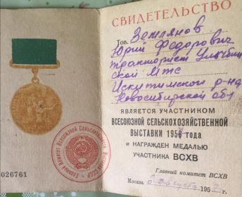 медаль"Участнику всесоюзной сельскохозяйственной выставки 1957г."