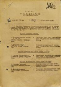 Приказ от 01 сентября 1944 года о награждении Орденом Отечественной войны 1 степени