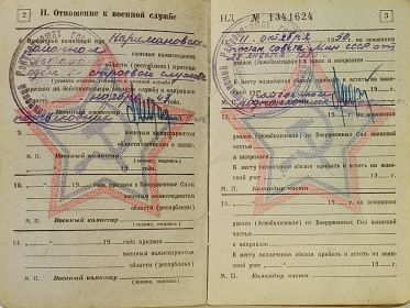 Военный билет МО СССР Захарова В.А. НД № 1341624, стр. 2, 3